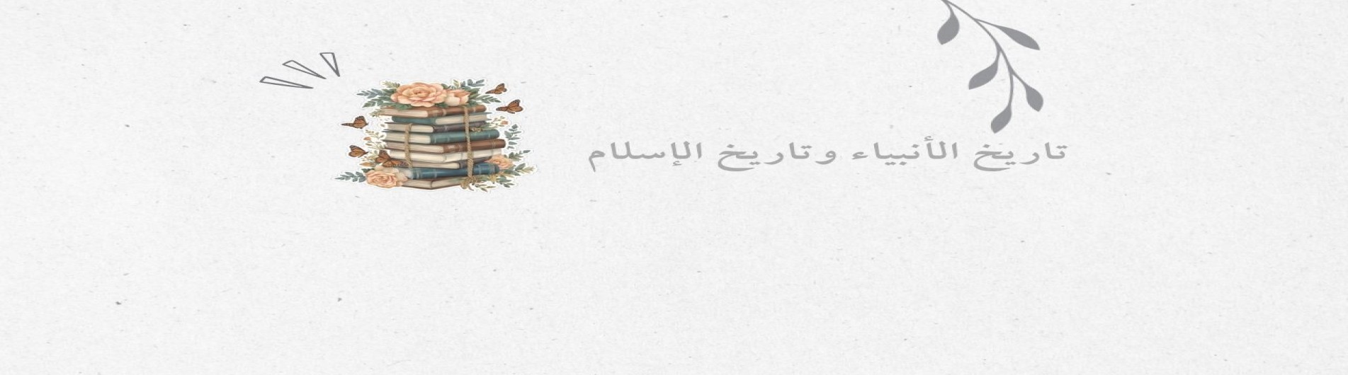 تاريخ الأنبياء وتاريخ الإسلام